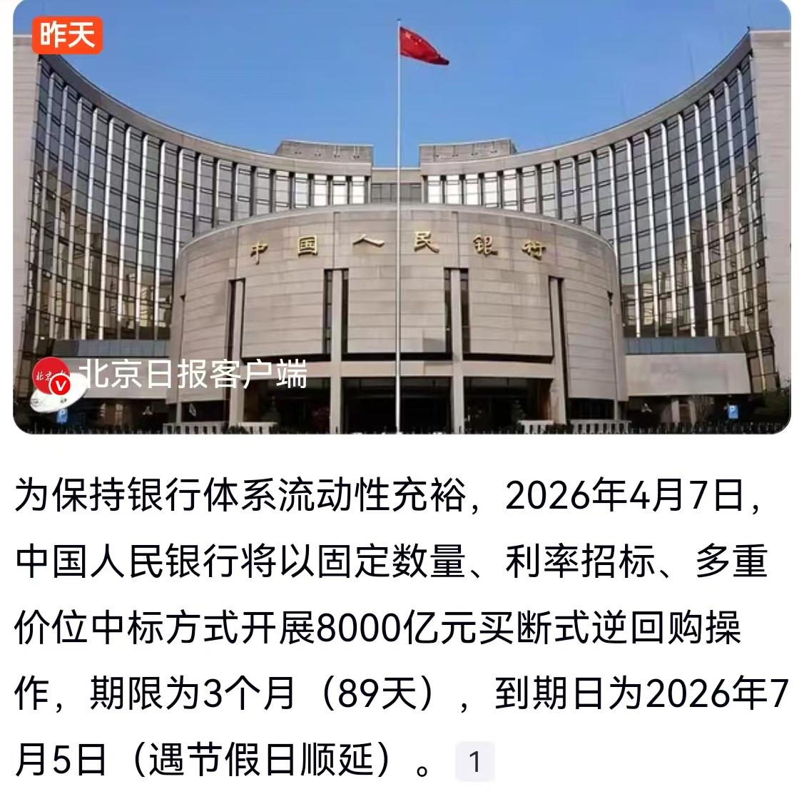 2026年4月7日，中国人民银行向市场递出一个重镑信号，一笔高达8000亿元的买