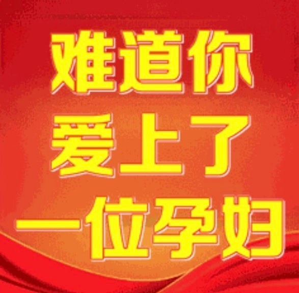 九成美难道是你爱上了一位孕妇我们不说孕期出轨我们说难道是你爱上了一位孕妇