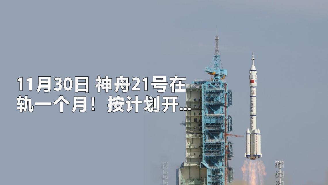 12月1日，据央视新闻报道，11月30日，神舟21号航天员乘组在轨一个月了！按照