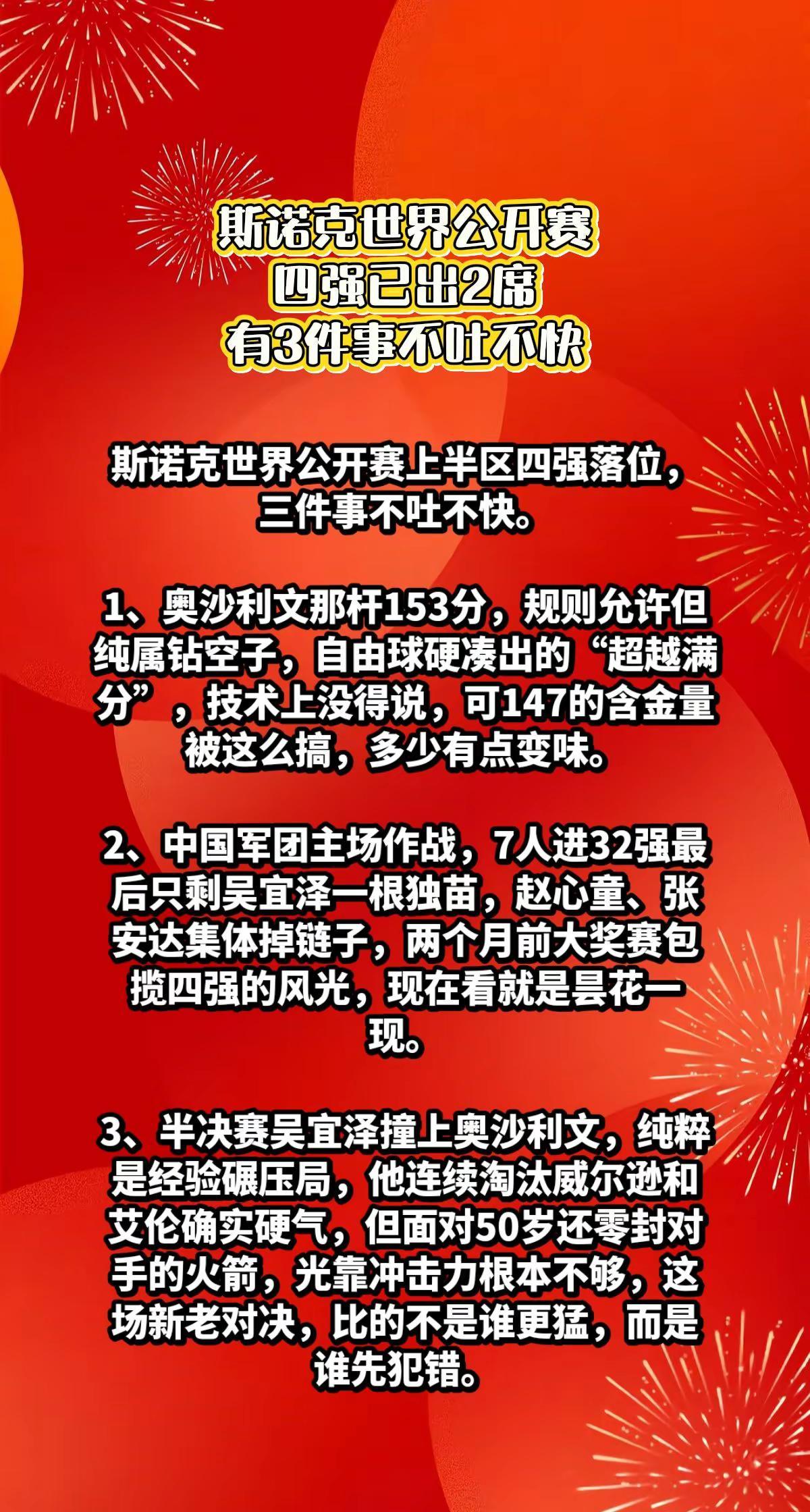 斯诺克公开赛4强已出2席，3件事不吐不快。