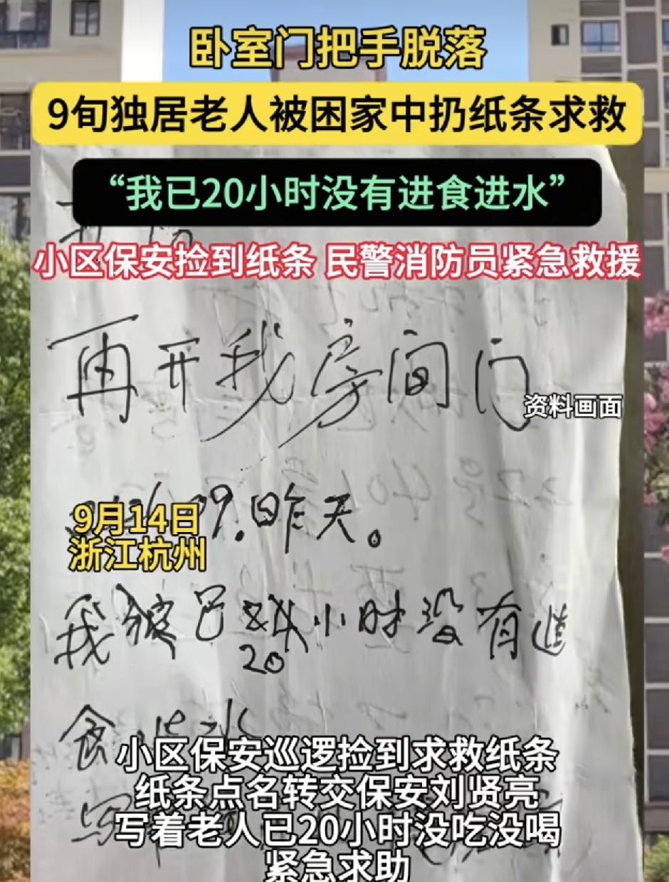浙江杭州一90岁老人由于家门的门把手脱落，被困于屋内将近20个小时。老人想到扔纸