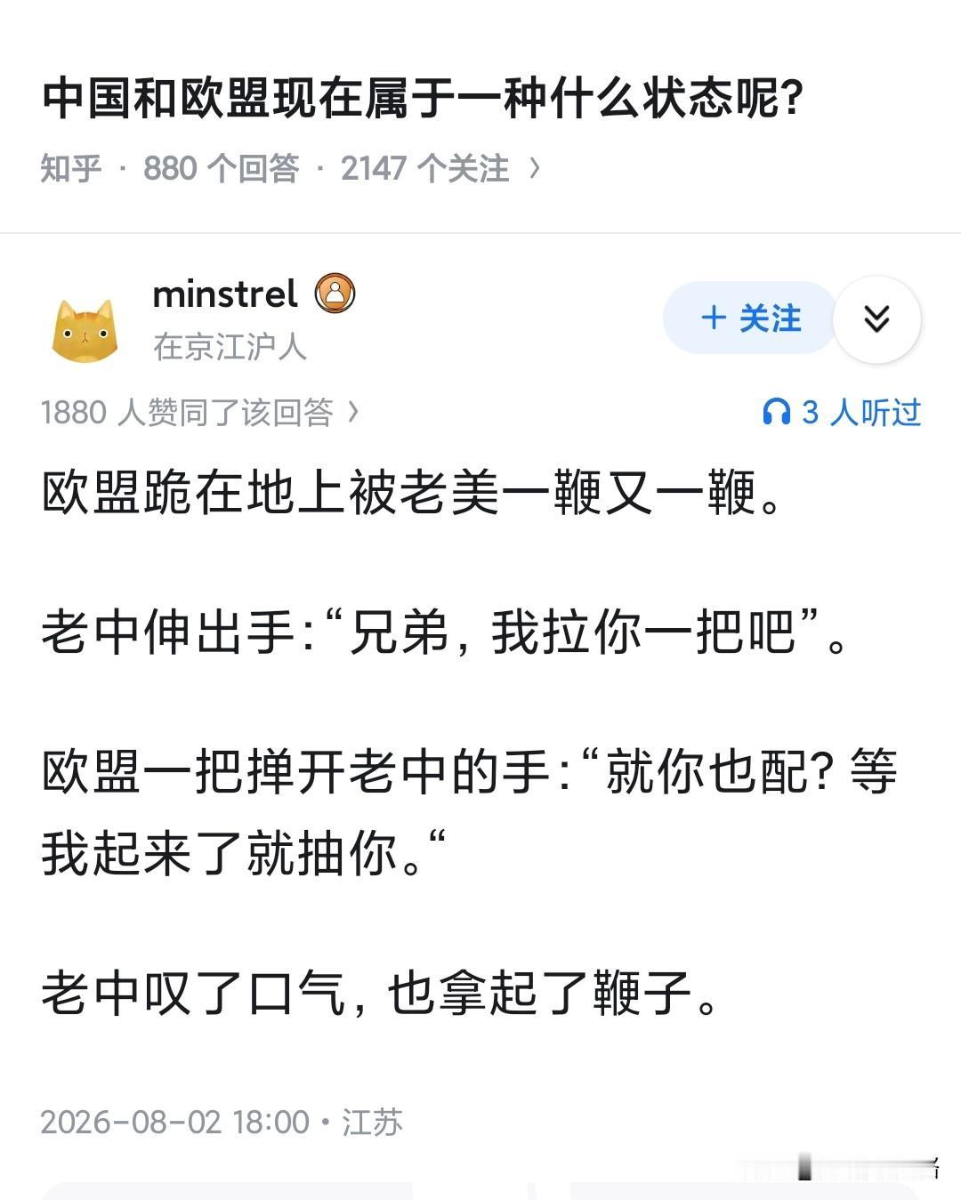 中国和欧盟现在属于一种什么状态呢？欧盟跪在地上被老美一鞭又一鞭。老中伸出