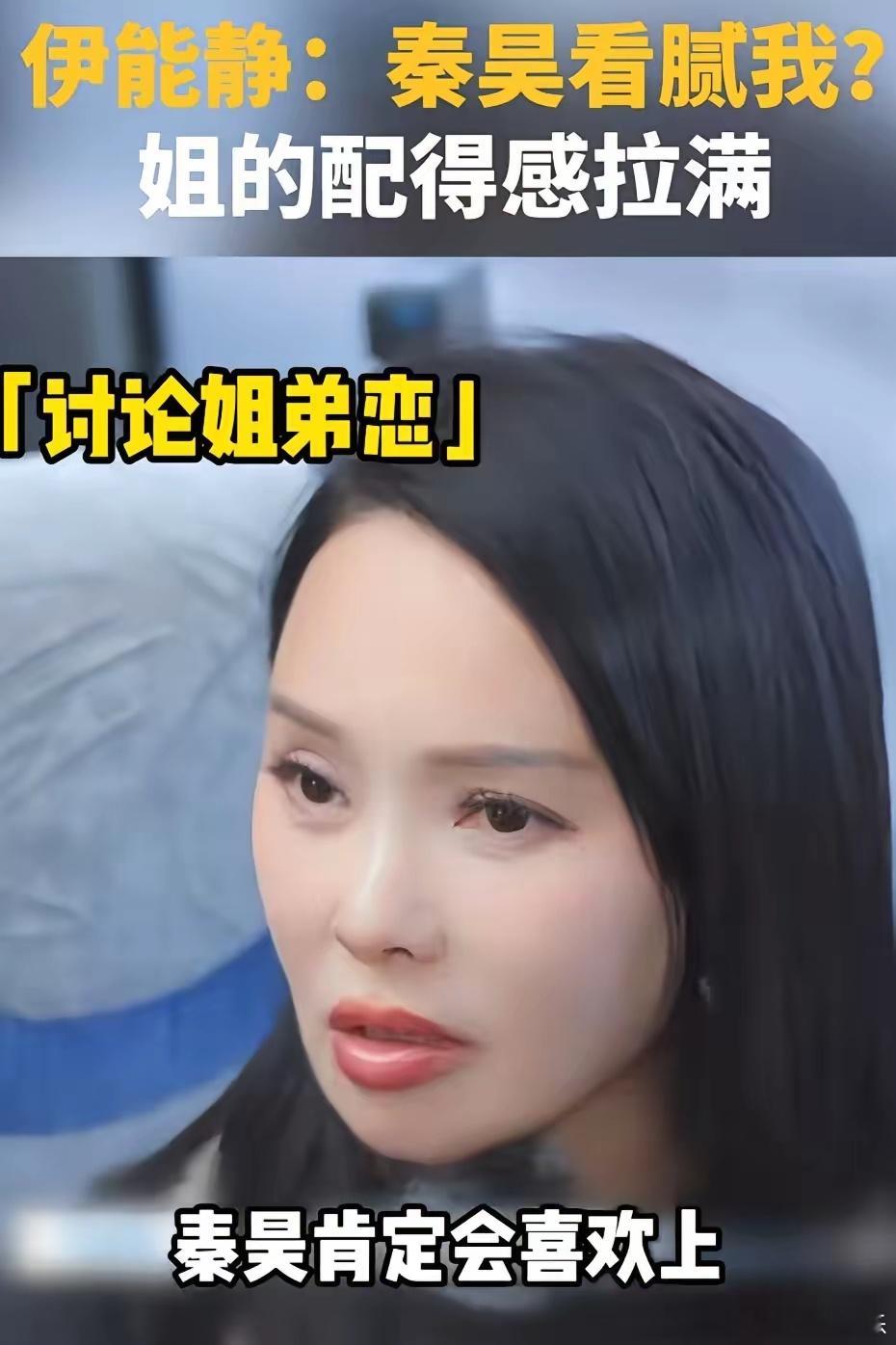 看来伊能静也深知夫妻相处之道。她说两个人在一起时间长了肯定会腻歪，尤其自己也比秦