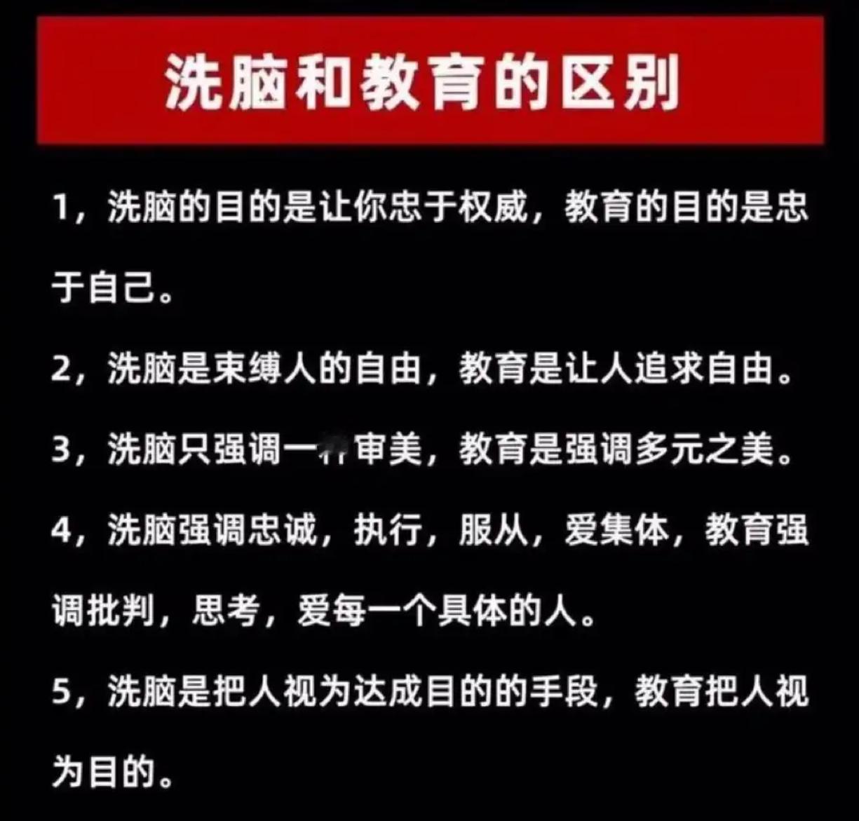 洗脑和教育的区别​​​