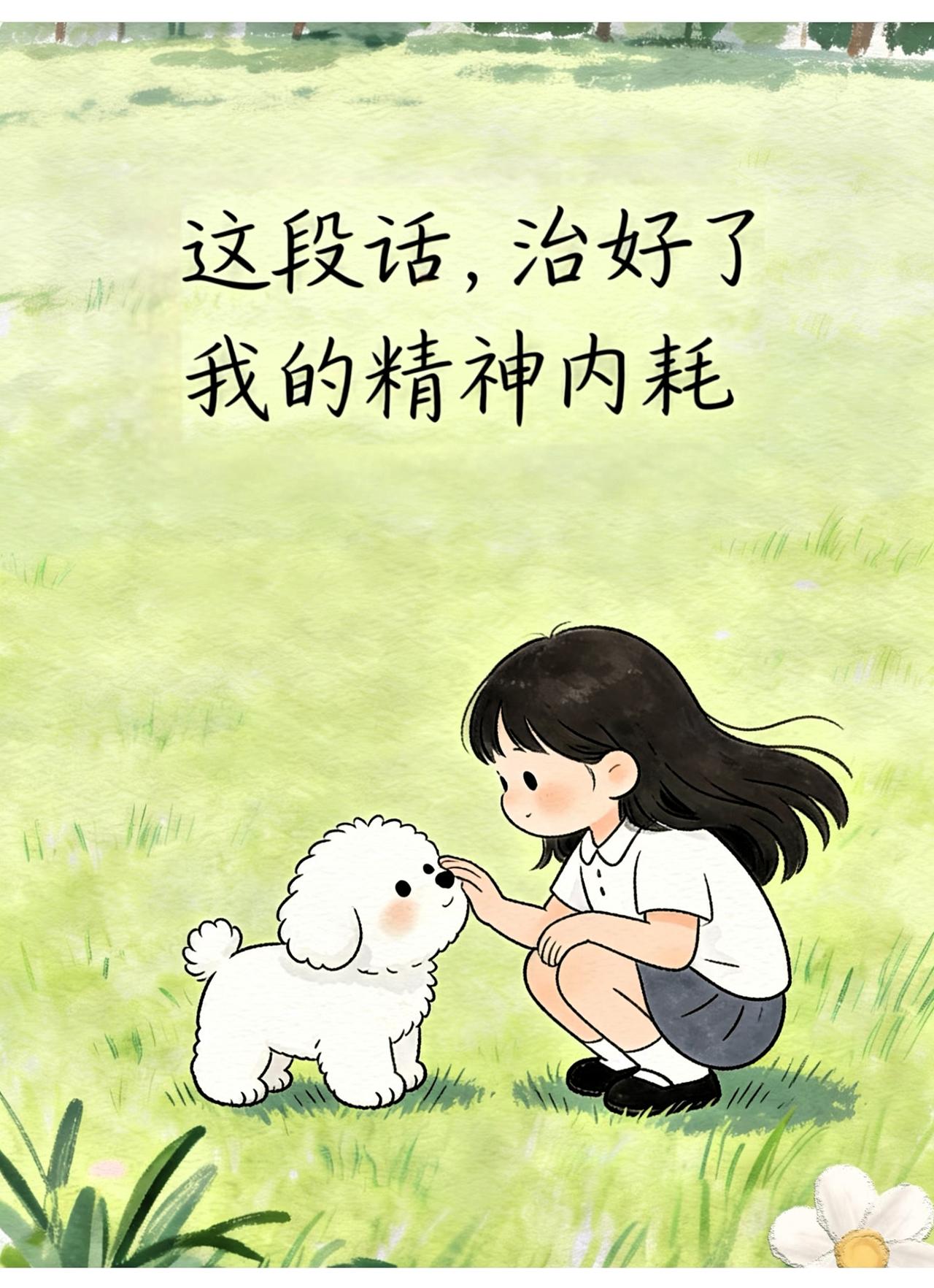 你的能量，决定了你与世界相处的方式。能量高时，万物皆可松弛应对。人来人往，你