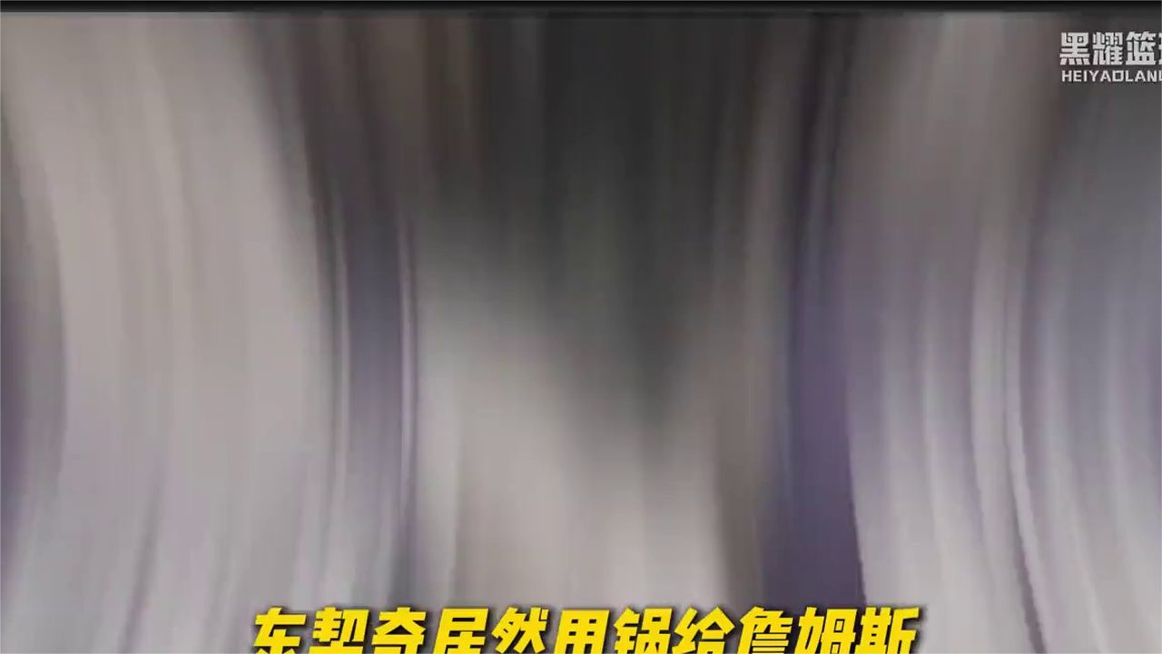 东契奇居然甩锅詹姆斯称对上个赛季的结果不满意