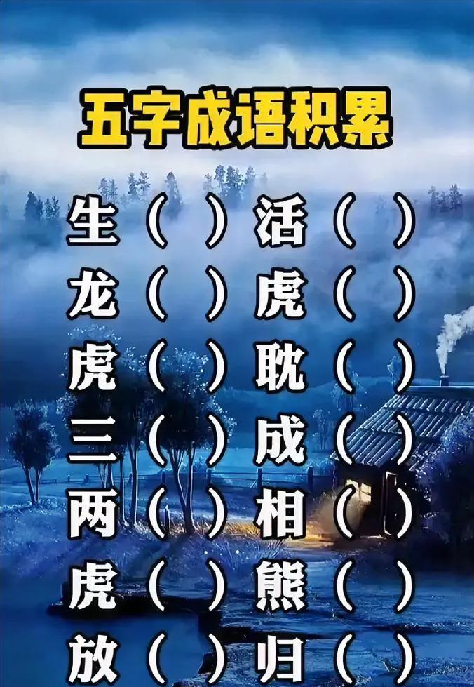 五字成语填空挑战！这些经典成语，你能填对几个？
