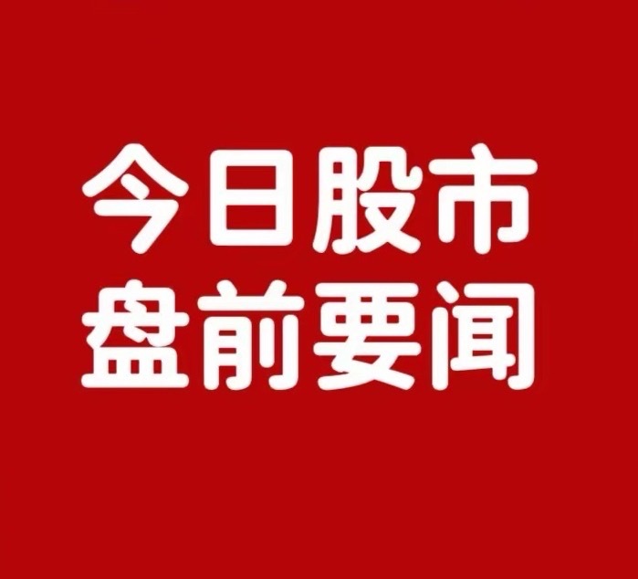 10月23日早间股市重磅：4大爆发机会+8股避雷清单一、牛股公告•法尔胜：拟出