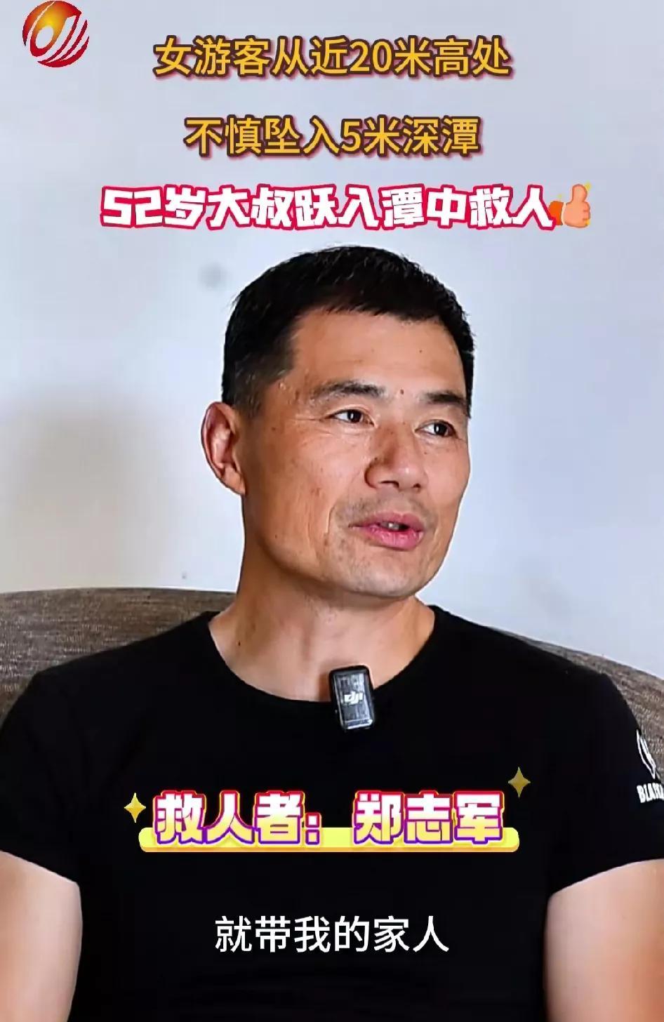 瀑布救人的郑志军，日常工作照曝光，任职企业不一般。从工作照可以看出，郑大哥体型