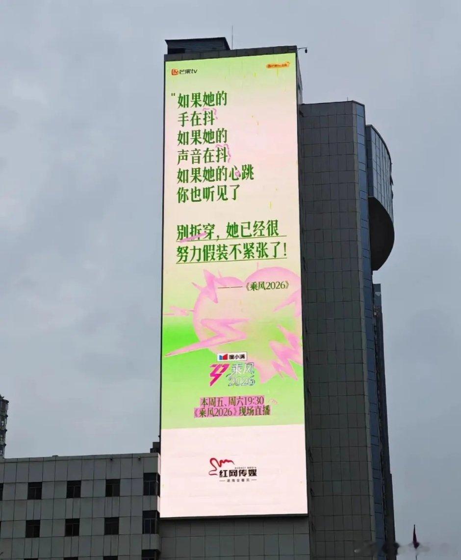 浪姐的宣传大屏！芒果写文案还是很会