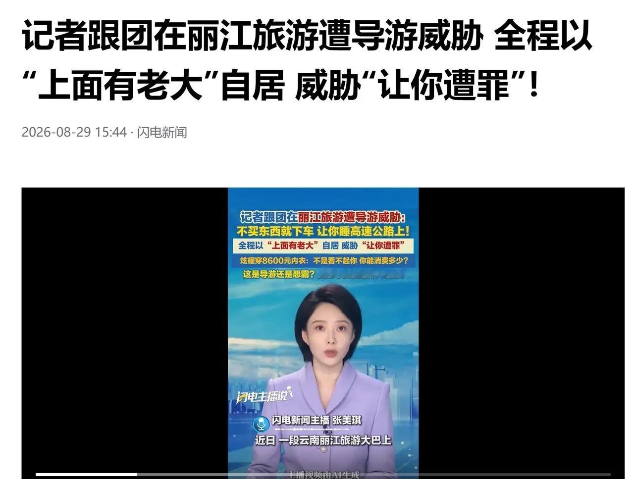 “太过分了！”8月29日报道，云南丽江，旅游大巴上，导游为了让游客购物，理直气壮