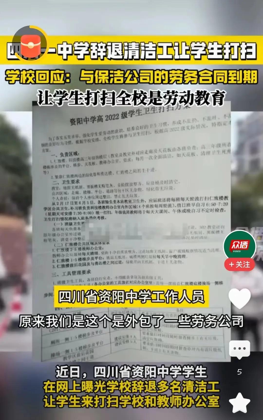 近日，四川省资阳市一所中学因辞退多名清洁工并安排学生打扫校园而引发广泛关注。针对