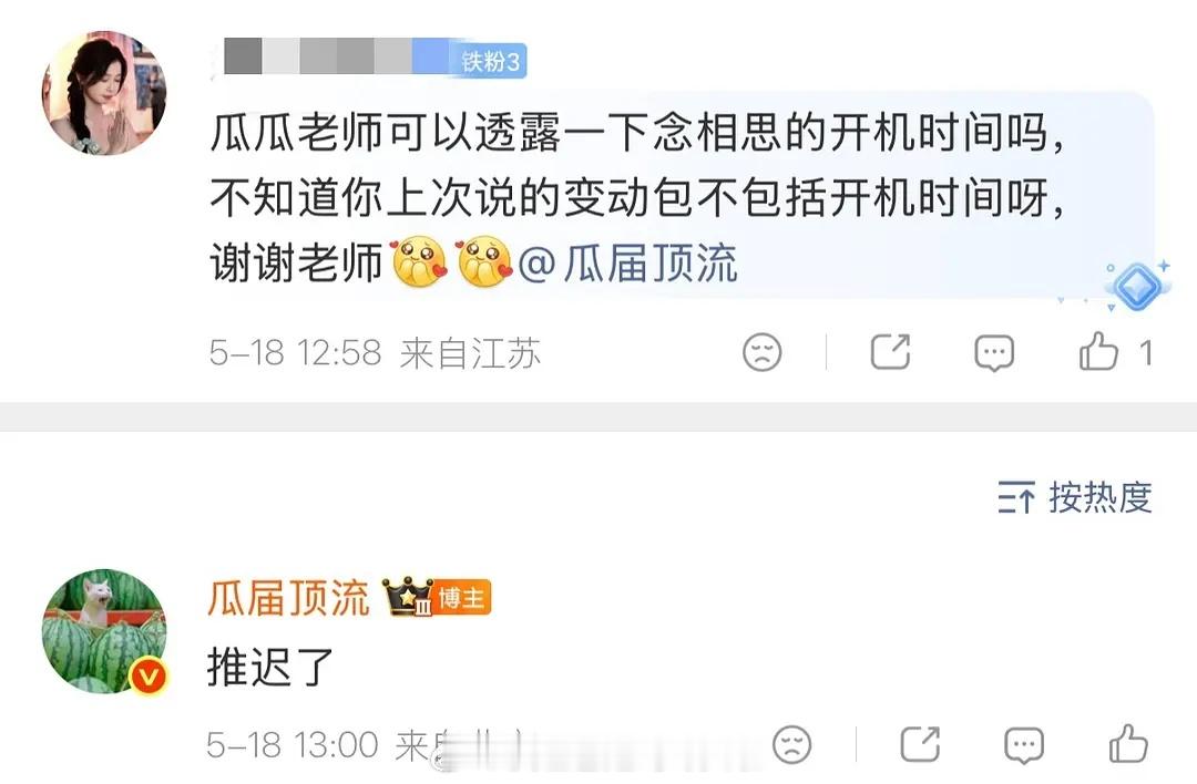 真瓜主确认《神仙肉》开机推迟，原定男主何与辞演，导致项目延期。目前在谈侯明昊，感