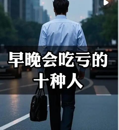我发现在社会上迟早会吃大亏的10种人，越早远离人生越顺人
