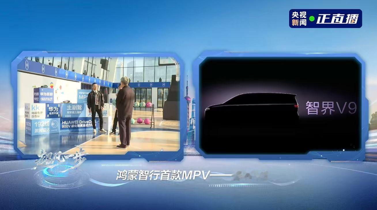 智界V9首发鸿蒙黑科技！余承东放话：MPV市场要洗牌了