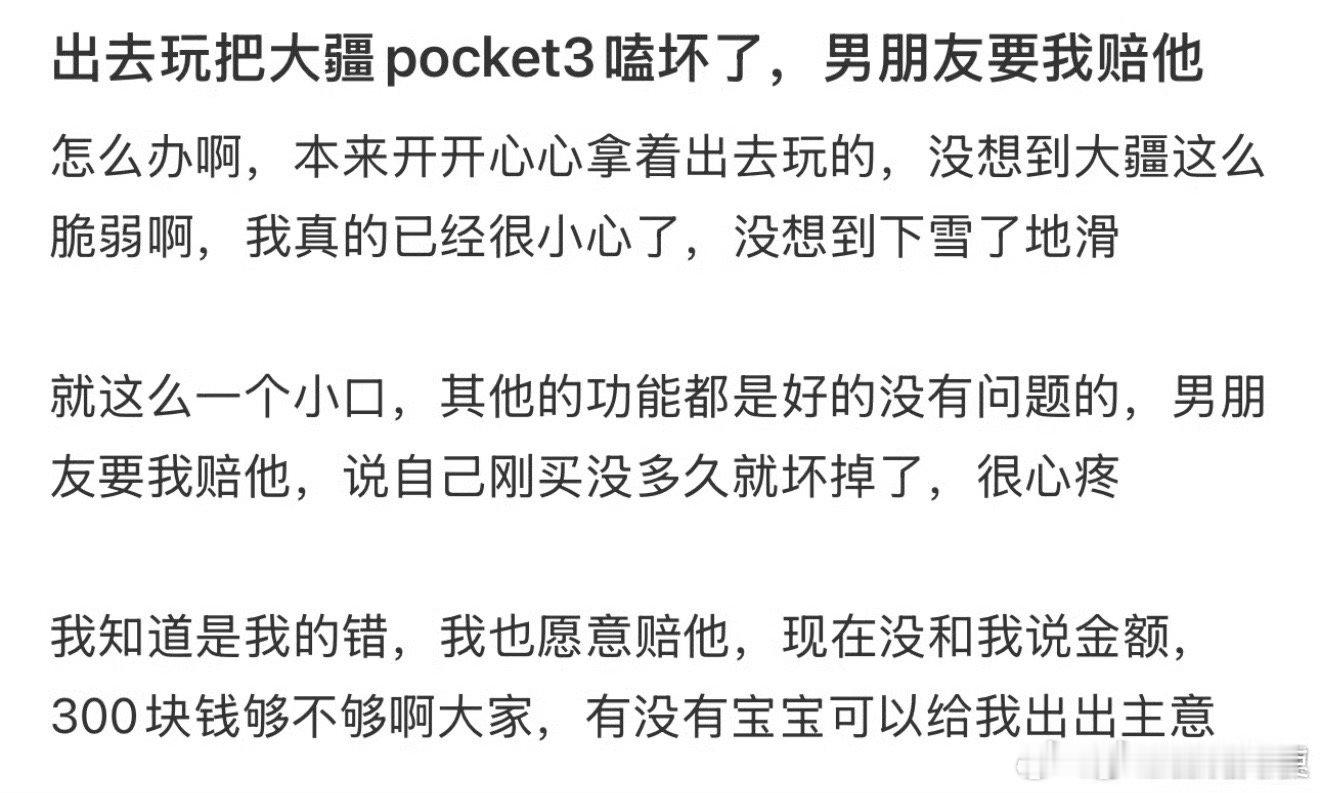 出去玩把大疆pocket3嗑坏了，男朋友要我赔他！！！