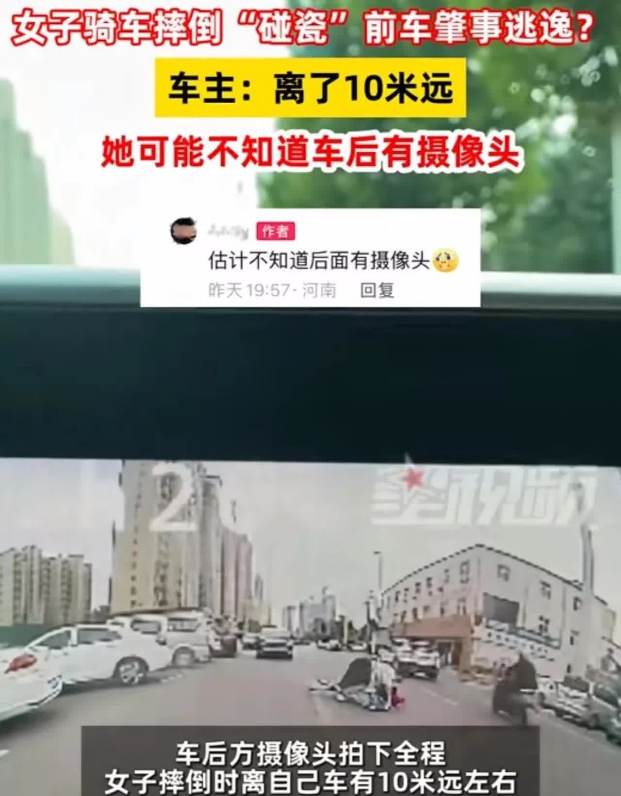 河南郑州，女子自己骑车摔倒，报警称前车肇事逃逸！车主：“监控调出来看到她摔倒的地