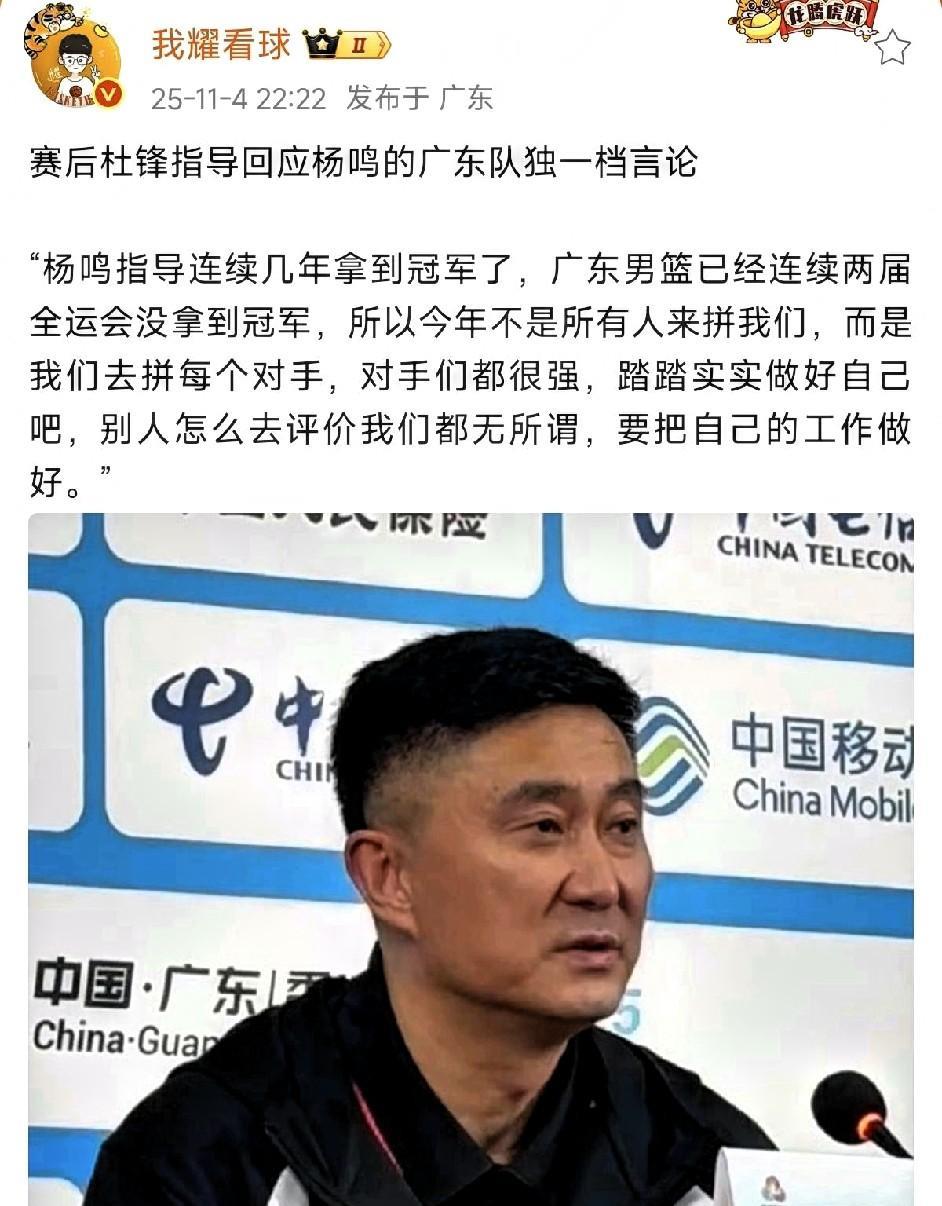 心高气傲的杜锋赢球后罕见谦虚，回应杨鸣的“广东全运会独一档”的言论，称对手们都很