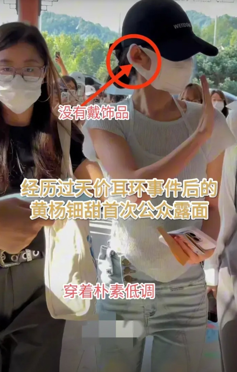 黄杨钿甜在经历天价耳环事件后首次露面，出人意料的是朋友送的耳环没有戴着，就连穿着