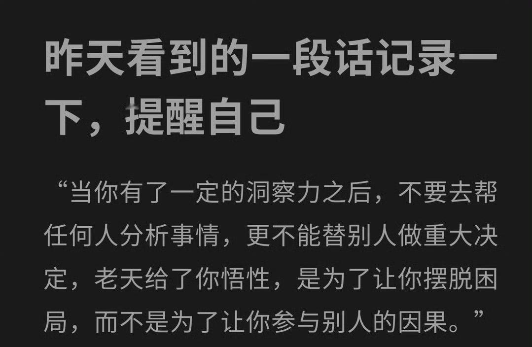 悟性用来修己，不是用来渡人。​​​