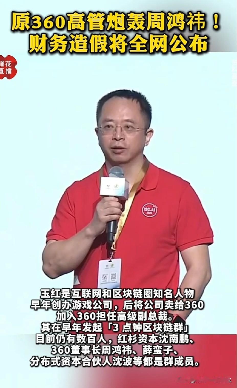 科技圈大瓜！前360高管炮轰周鸿祎，自称帮其做假账，周鸿祎回应来了：极端失实。