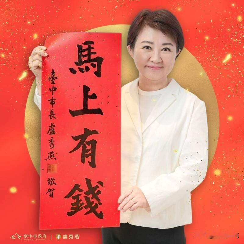 卢秀燕“马上有钱”春联张贴成效差？传要求里邻长拼KPI发放台中市府在马年春节