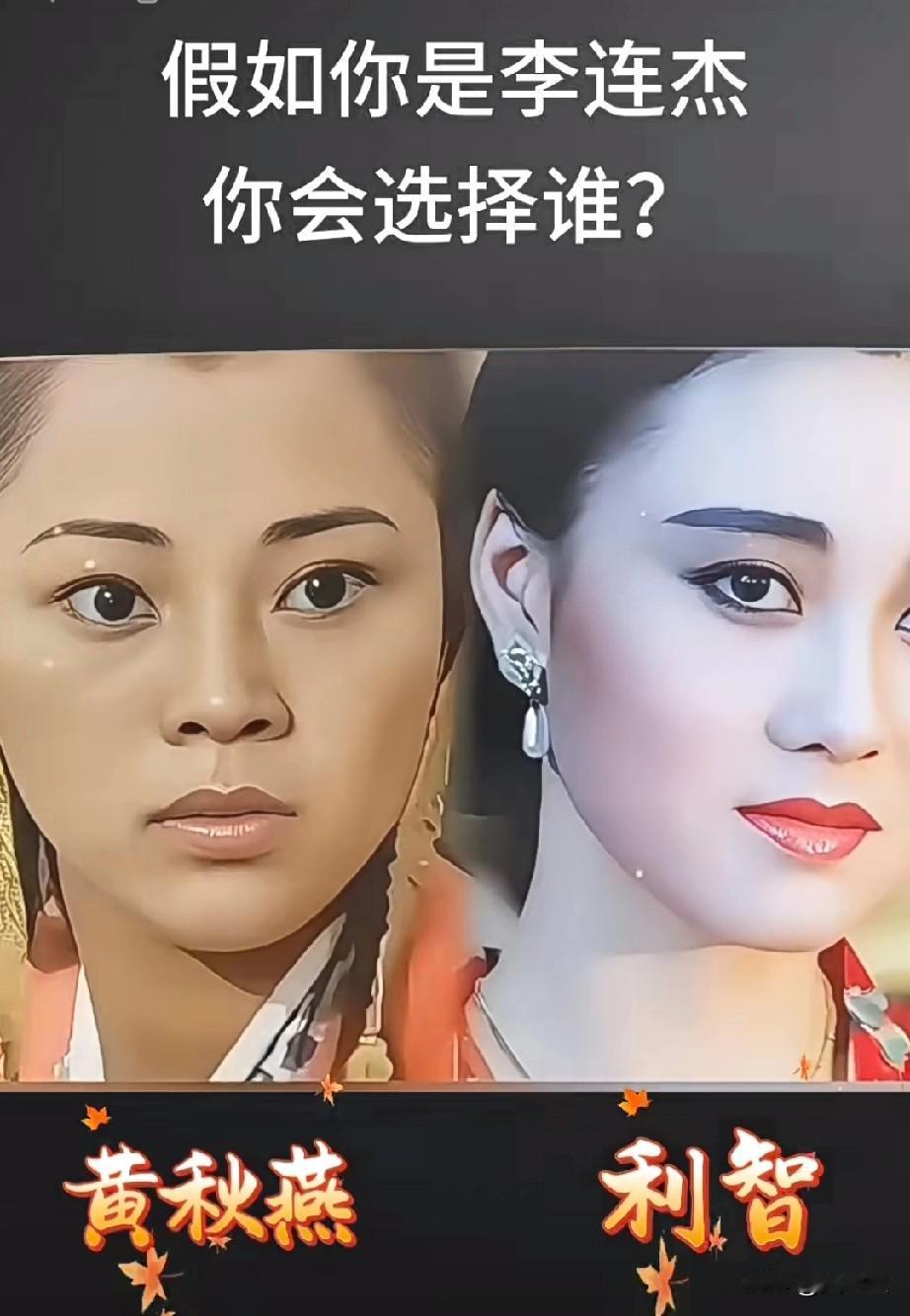 假如你是李连杰，你会选择谁呢？