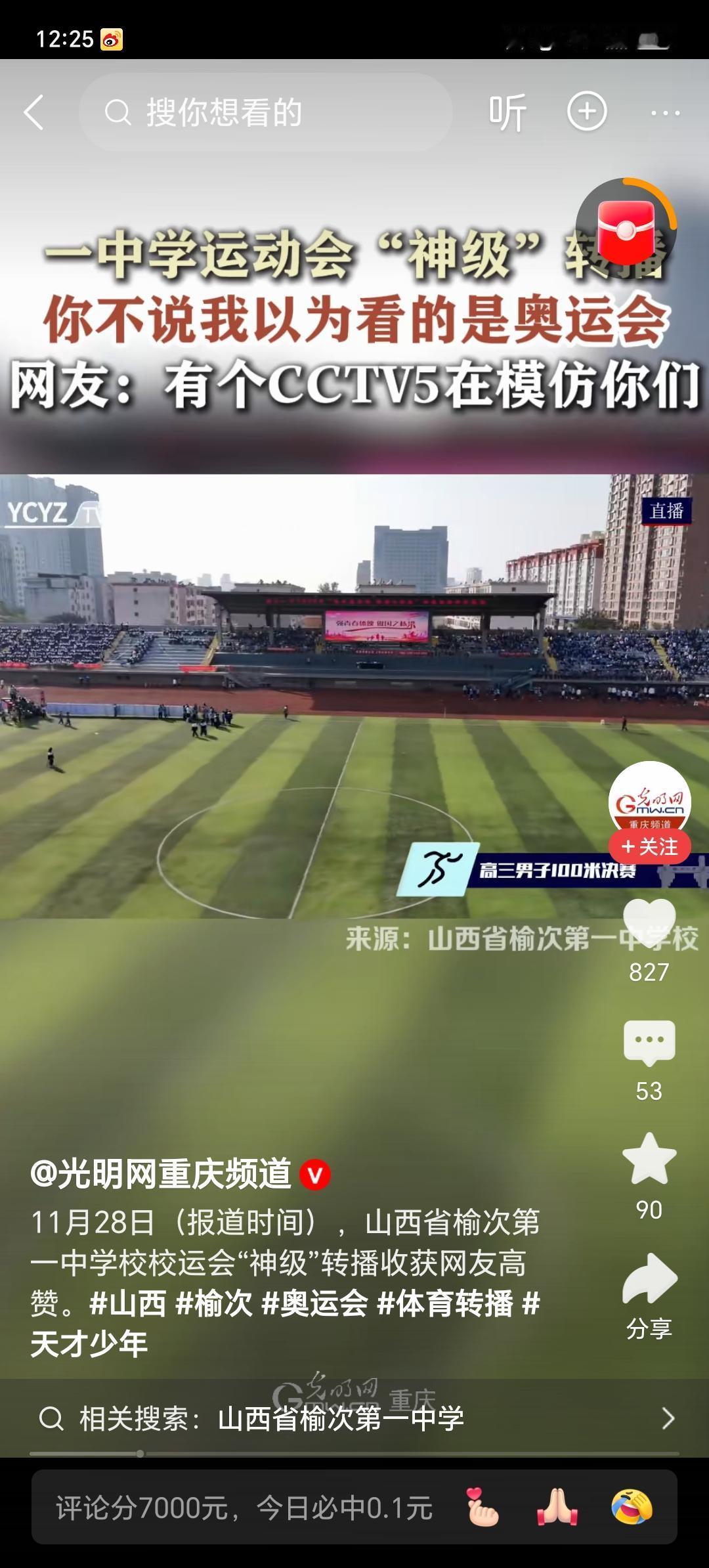 这下好了。不光山西人民知道了，全国人民都知道了！山西市次榆第一高中的田径运动会