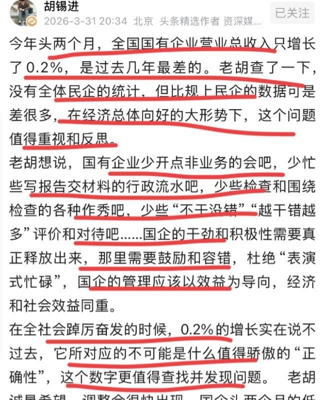 胡锡进这回说了一句很多人不敢说的话：全国经济形势向好，国企营收增长只有0.2%，