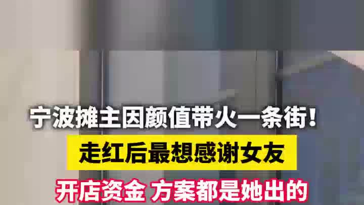 宁波摊主因太帅走红：很感谢女友，因为有她的支持，大家才认识我