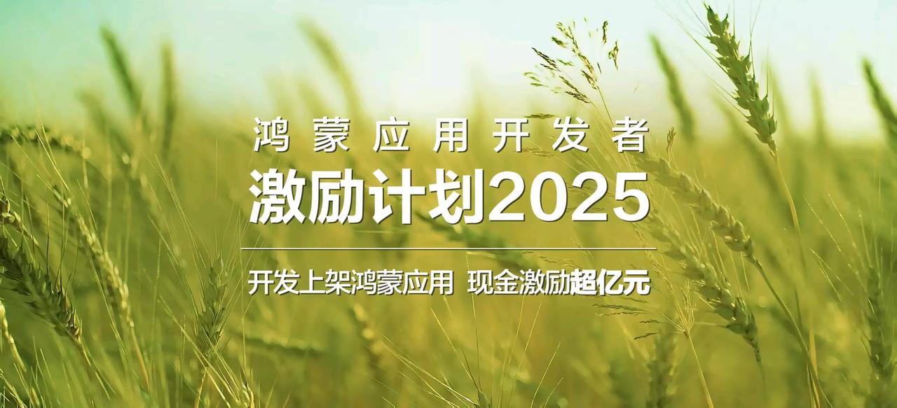 好消息！好消息！鸿蒙官方8月7日正式官宣鸿蒙应用开发者激励计划2025上线！