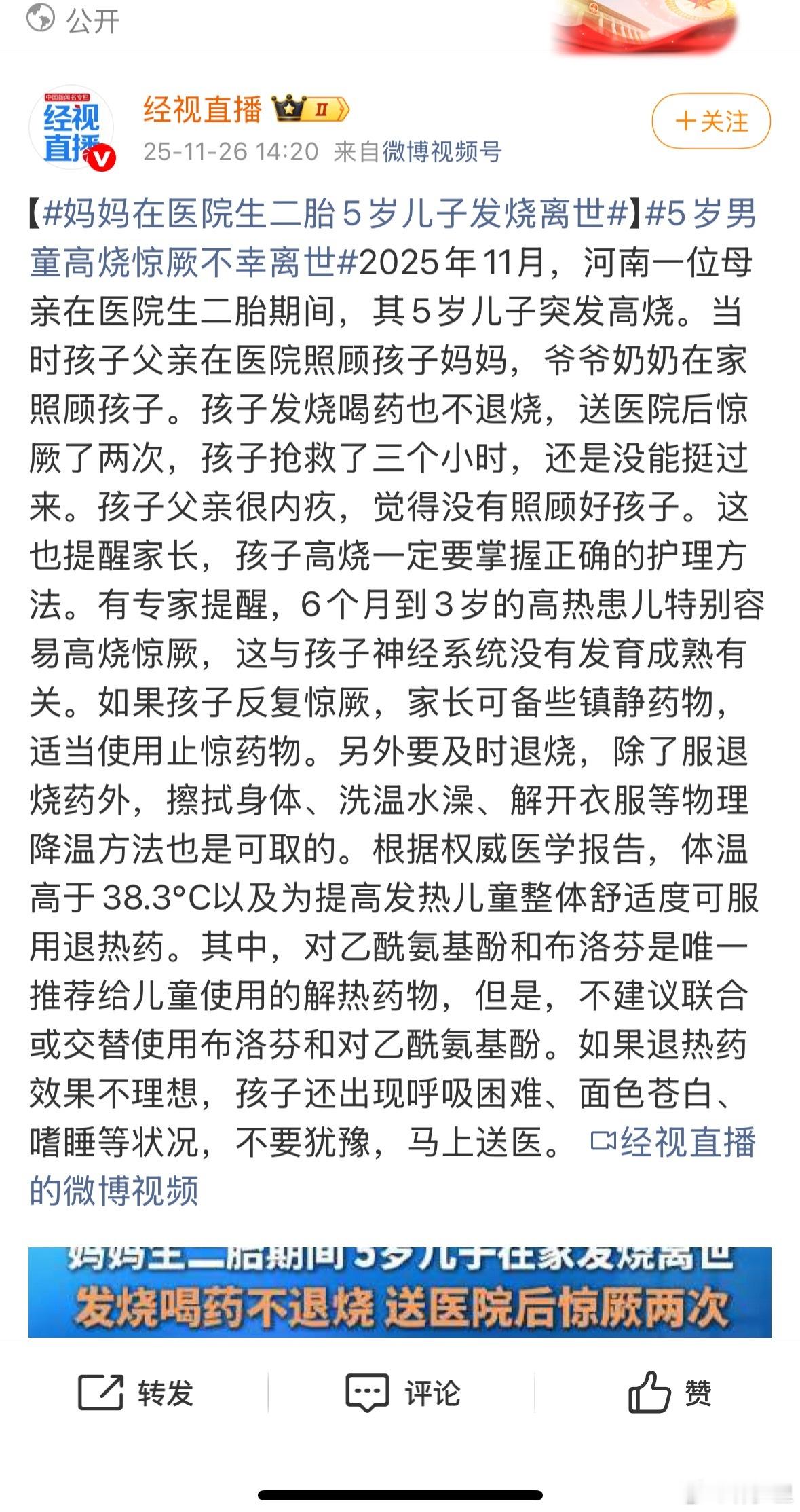 妈妈在医院生二胎5岁儿子发烧离世网络熏蒸博主：“发烧无害甚至经常有用”。可怜的娃