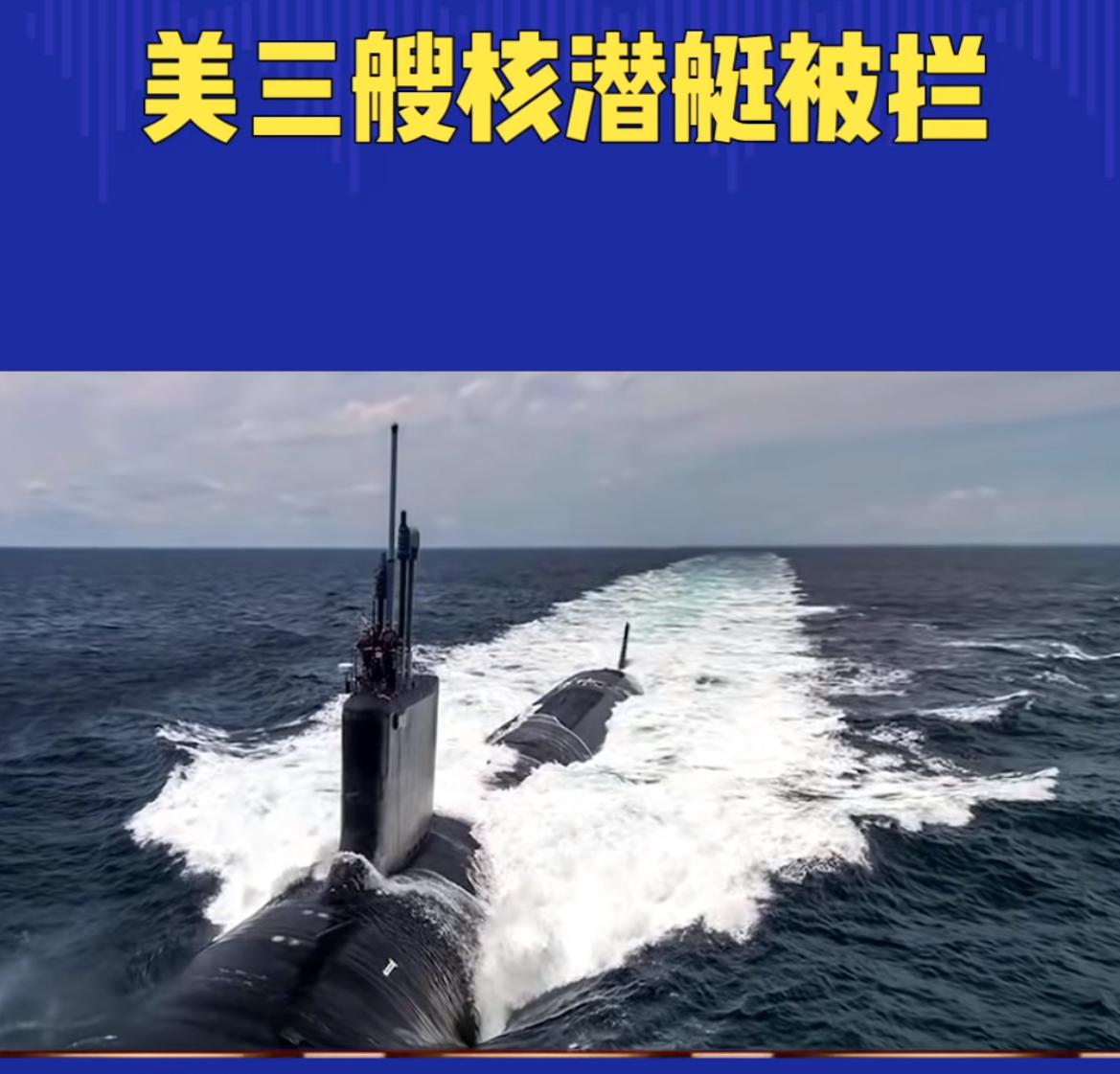 今年，最炸裂的事件可能就是我军拦截了美军三艘核潜艇！今年我军拦截美军三艘核潜