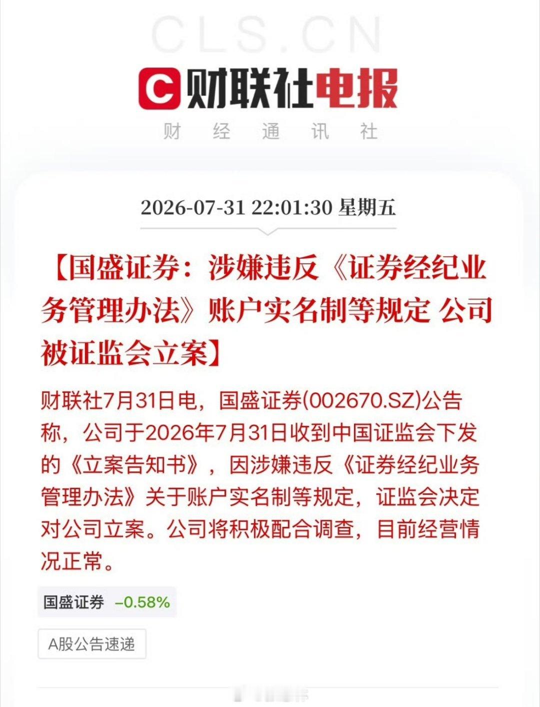 国盛证券被证监会立案账户实名是股市最基础的防线，券商把控不严，容易滋生出借账户、
