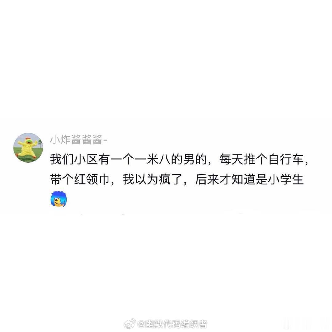 现在的小学生已经是庞然大物了（