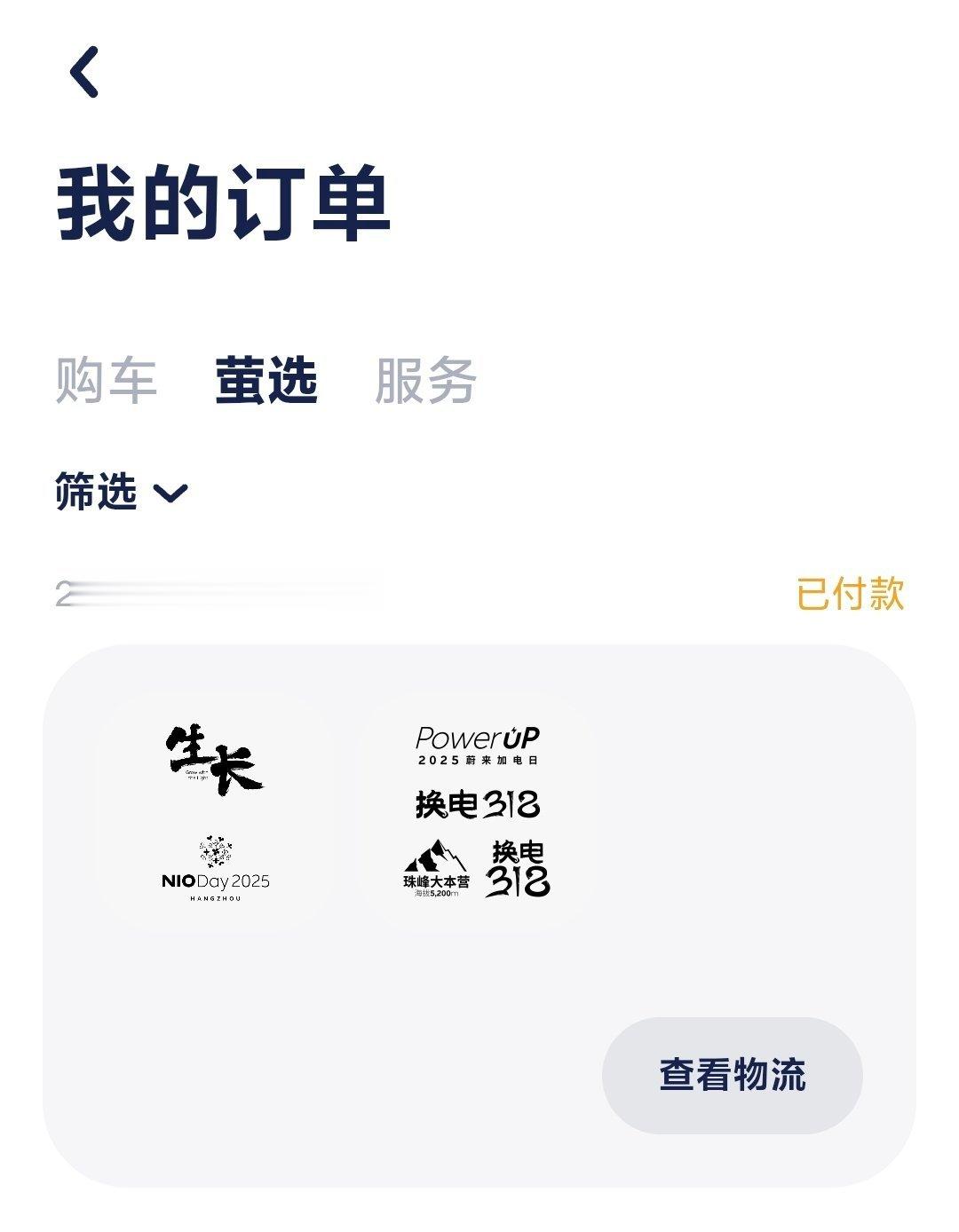 明天NIODay了，15号买的车贴还没发货​​​