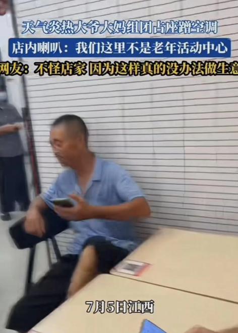 7月5日江西，大爷大妈组团去快餐店占座蹭空调，店员劝说：“我们这里不是老年活动中