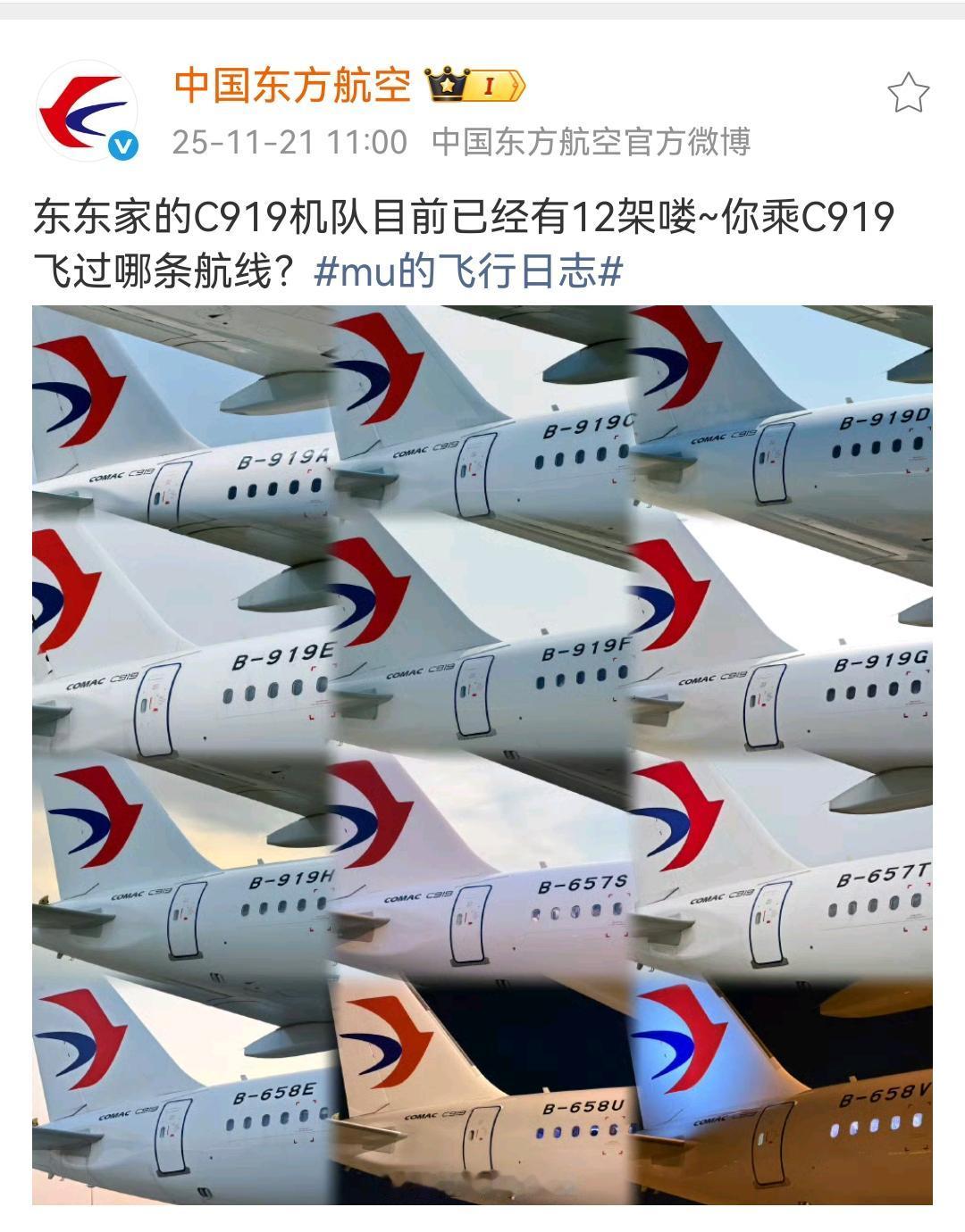 中国东方航空：东东家的C919机队目前已经有12架喽~你乘C919飞过哪条航线？