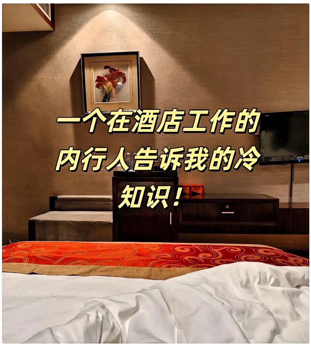 住酒店的“潜规则”你都知道哪些1.房间里的矿泉水是免费的，但要检查有无