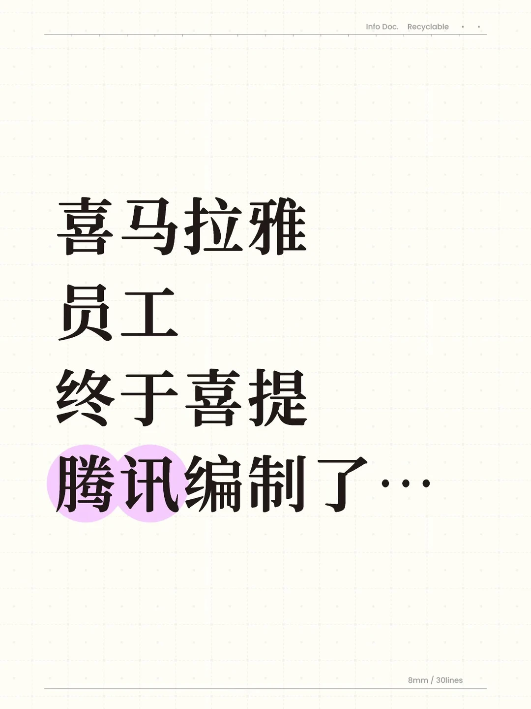 喜马拉雅员工终于喜提腾讯编制了…笑死
