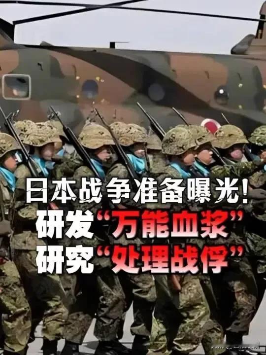 对如今的日本，我们必须要高度警惕。当前的种种迹象表明：日本正在进行实战准备。