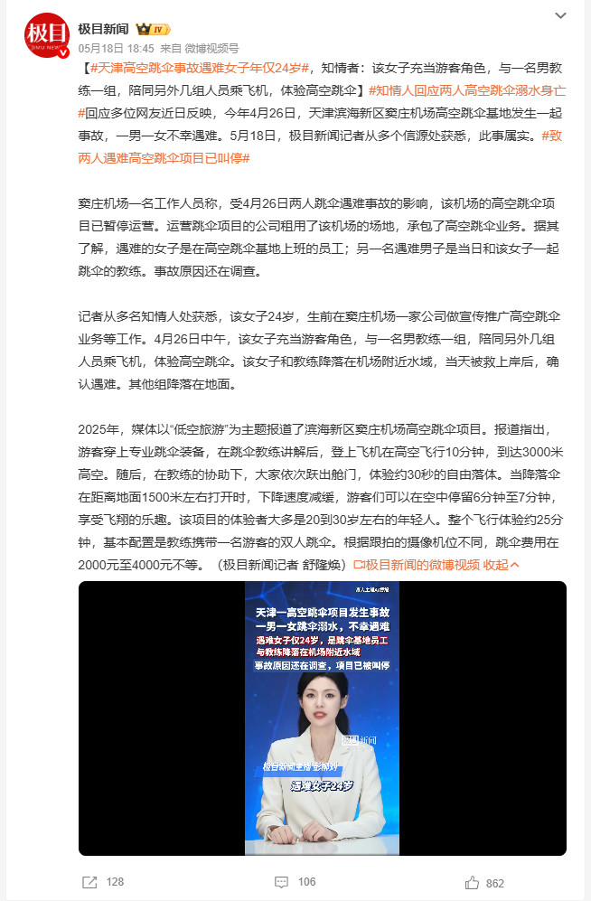 天津高空跳伞事故遇难女子年仅24岁今年4月26日，天津滨海新区窦庄机场高空跳伞