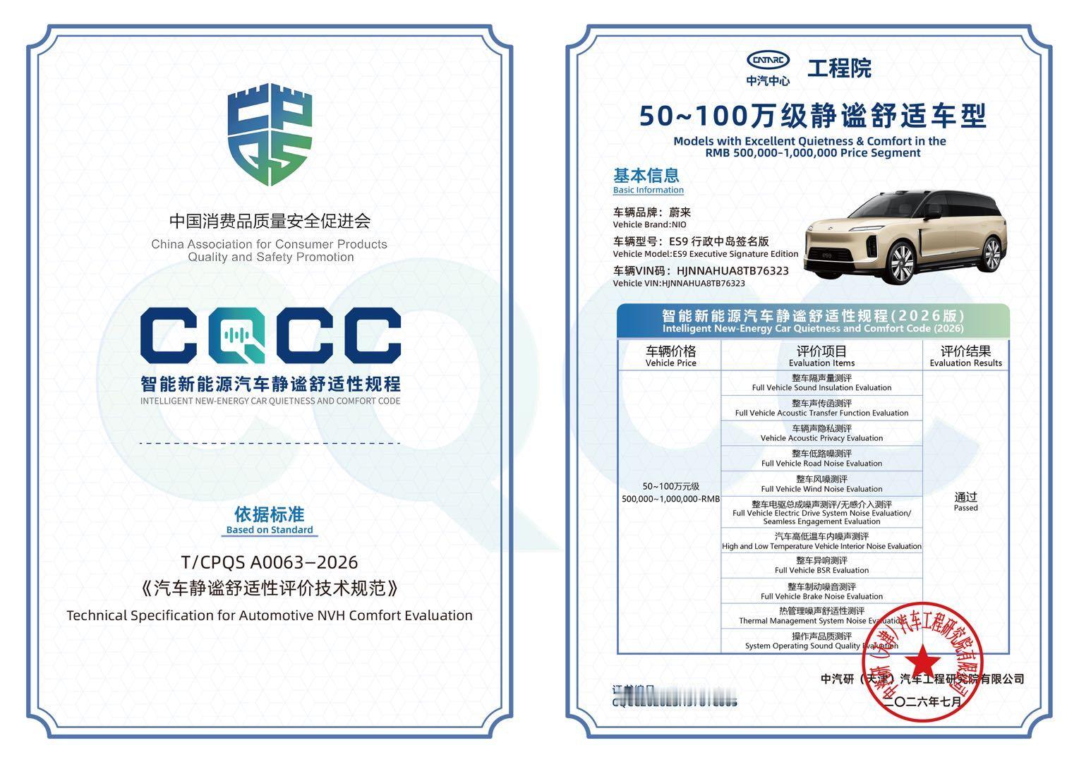 一起加电中国首个汽车振动噪声综合评价体系CQCC静谧车型评选出炉，蔚来ES9拿