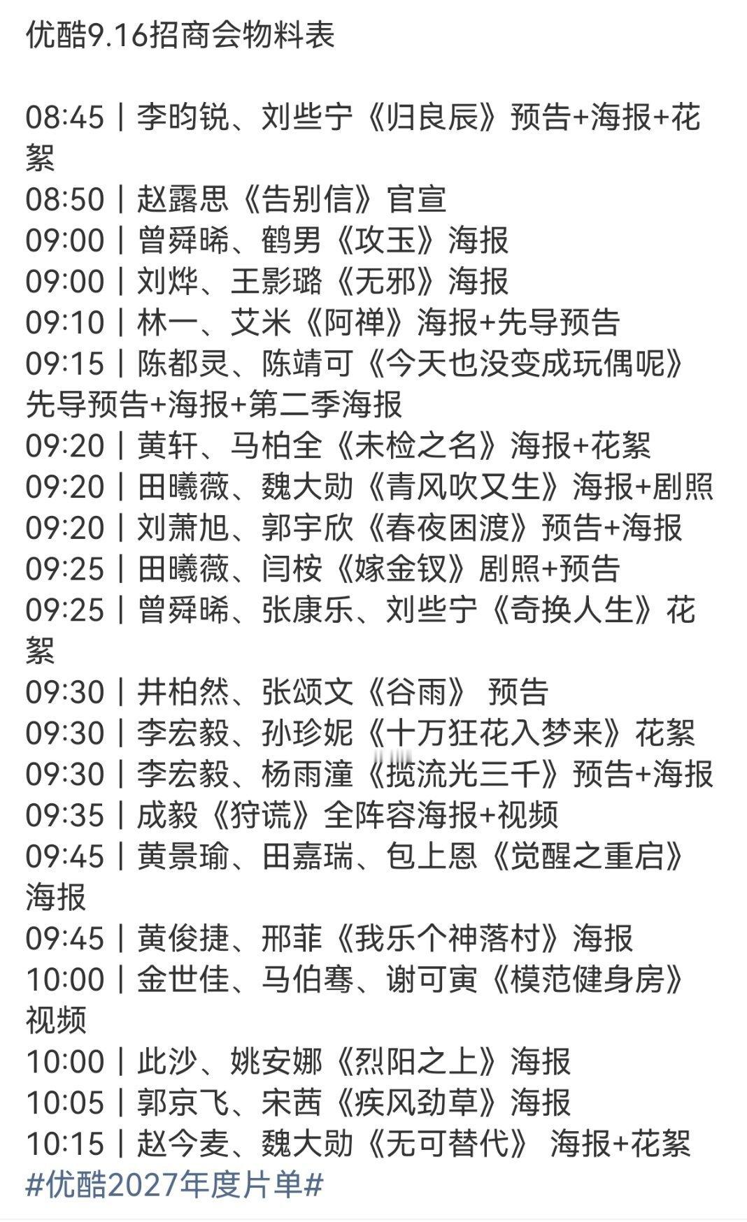 优酷2027年度片单狩谎阵容官宣2027的优酷招商片单出来了，成毅这绝对单扛了
