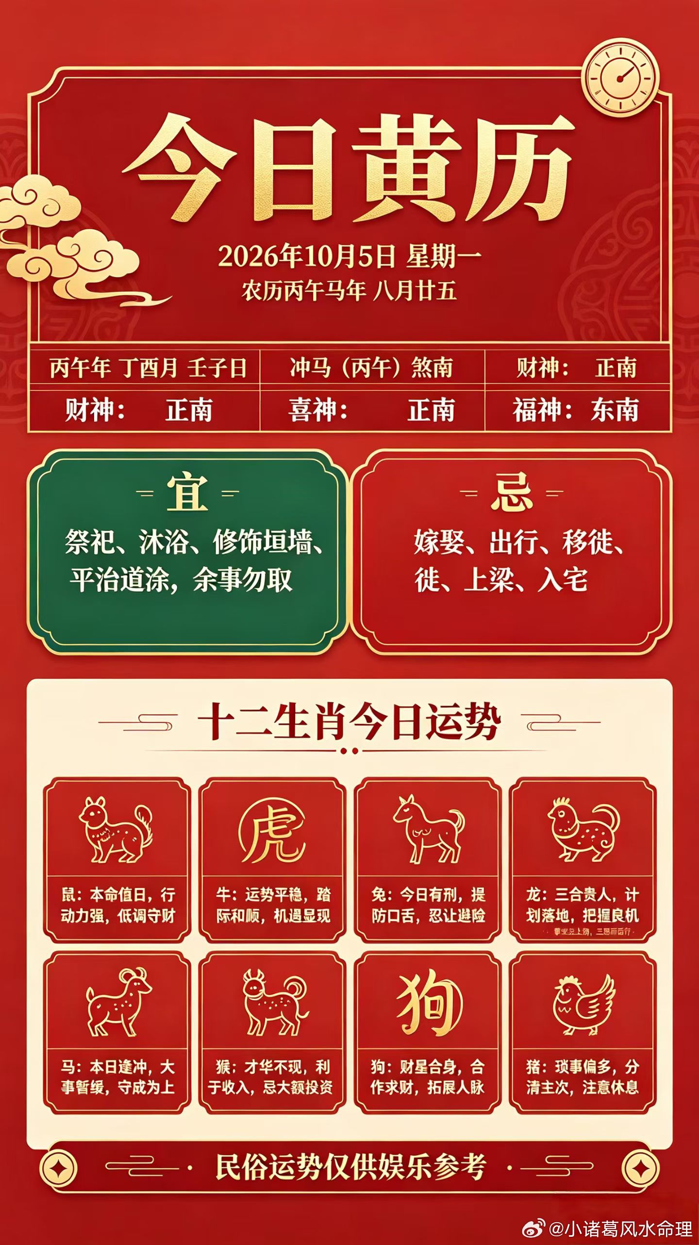✨小运播报公历：2026年10月05日｜星期一农历：丙午马年八月廿五干支：丙午