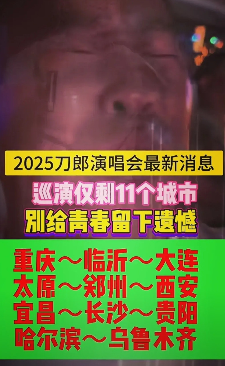 日前，据某票务公司透露，2025年刀郎全国巡演，还剩11站，分别是重庆，临沂，大