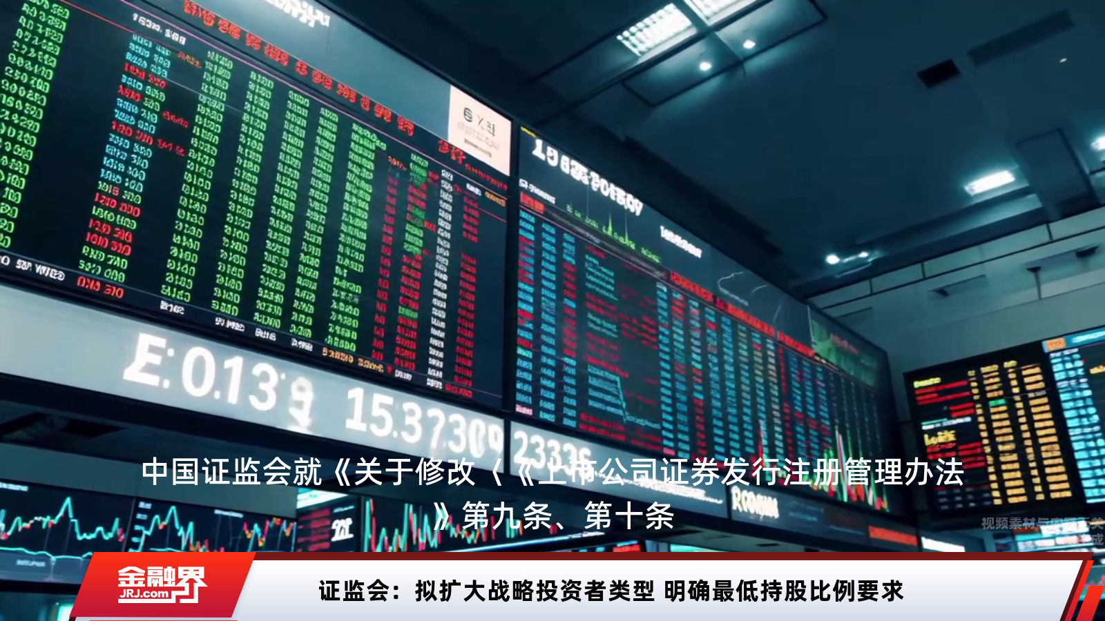 证监会重磅新规：战略投资者类型扩容 最低持股比例明确