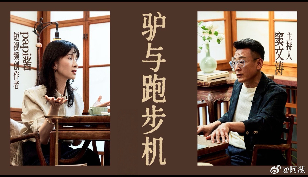 我的互联网破茧大法练成了。papi酱和窦文涛的对谈，同时刷到了评价的两极。一边人