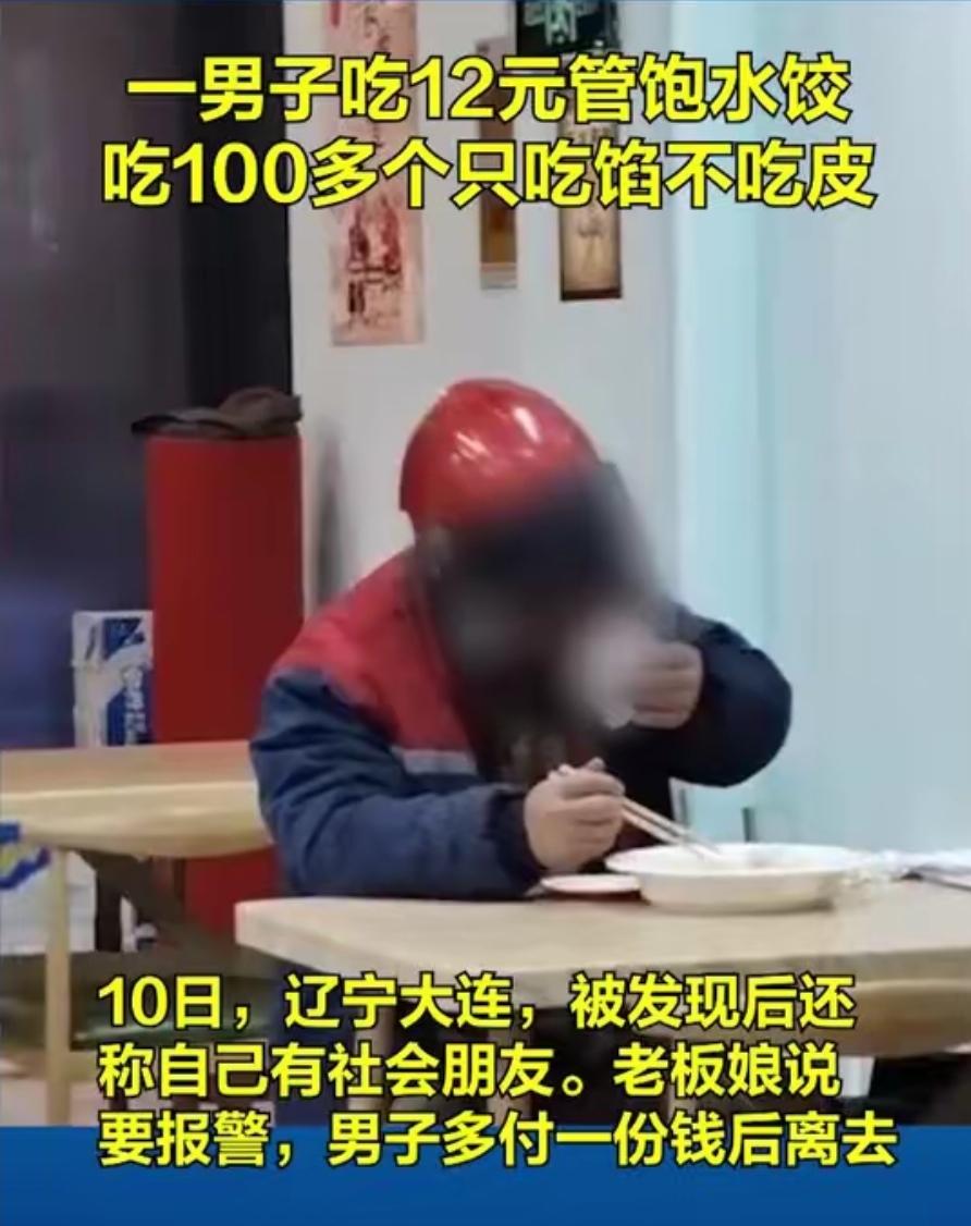 大连12元自助水饺遇奇葩食客，狂吃100个只吃馅，老板处理太解气“坏到骨子