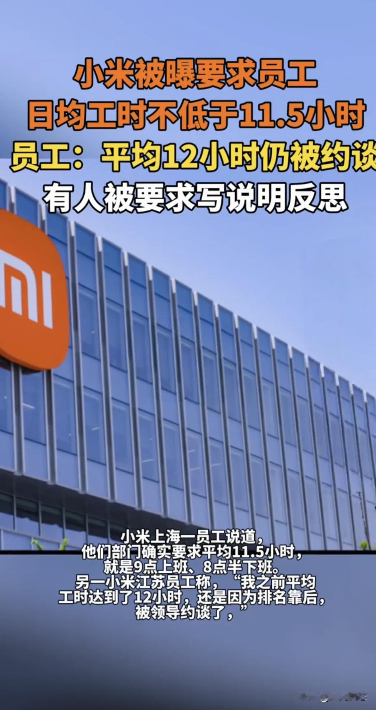 又来黑小米，小米要求员工上班11.5小时也能上热搜真服了近日有网友曝光小米要求